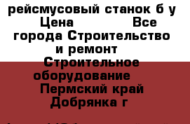 рейсмусовый станок б.у. › Цена ­ 24 000 - Все города Строительство и ремонт » Строительное оборудование   . Пермский край,Добрянка г.